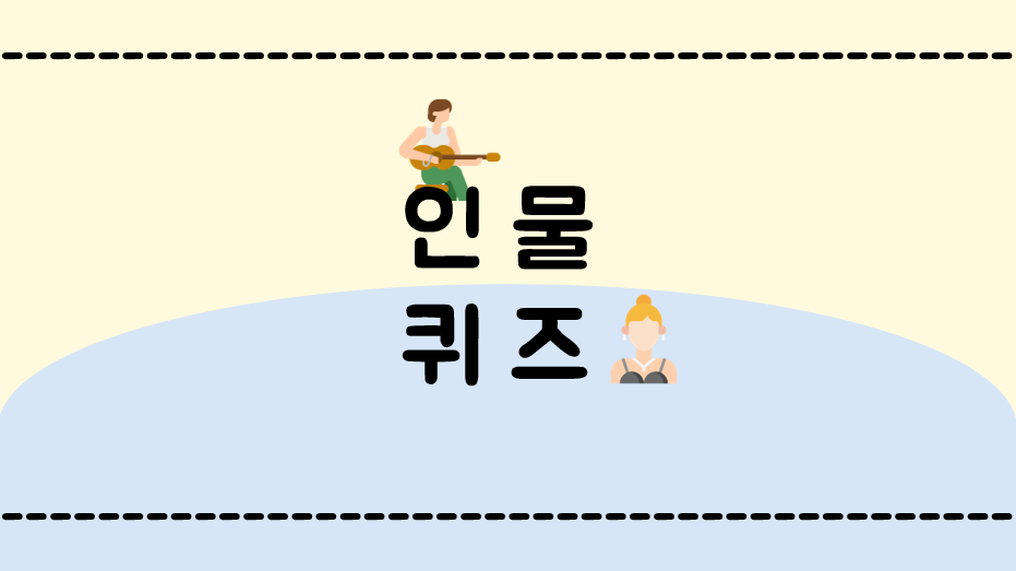 인물퀴즈 Ppt - 시보드