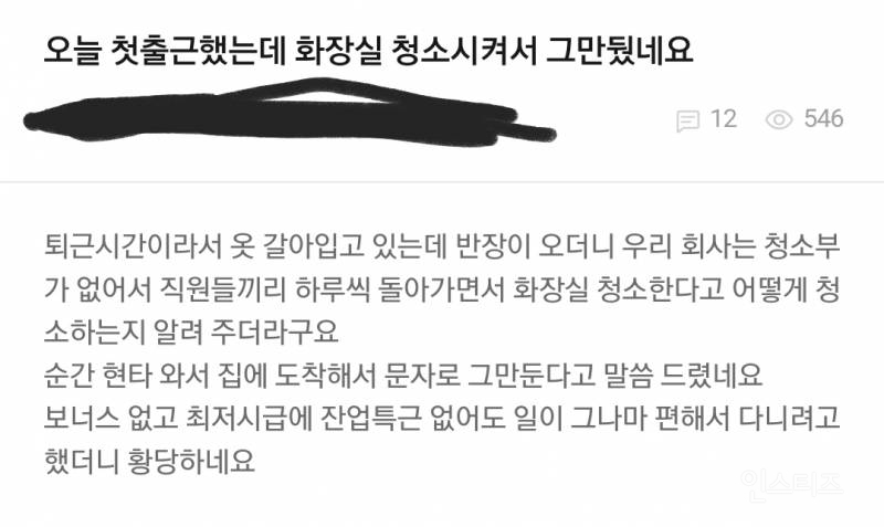 출근 첫날부터 회사에서 화장실 청소시켜서 퇴사함.jpg | 인스티즈