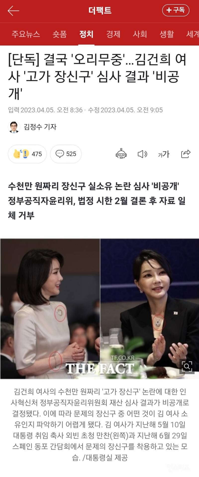 [단독] 결국 '오리무중'…김건희 여사 '고가 장신구' 심사 결과 '비공개' | 인스티즈
