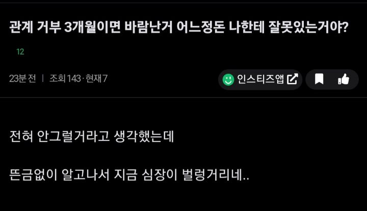 관계 거부 3개월했는데 상대방 바람난거 어느정도 나한테 잘못 있는거야? | 인스티즈