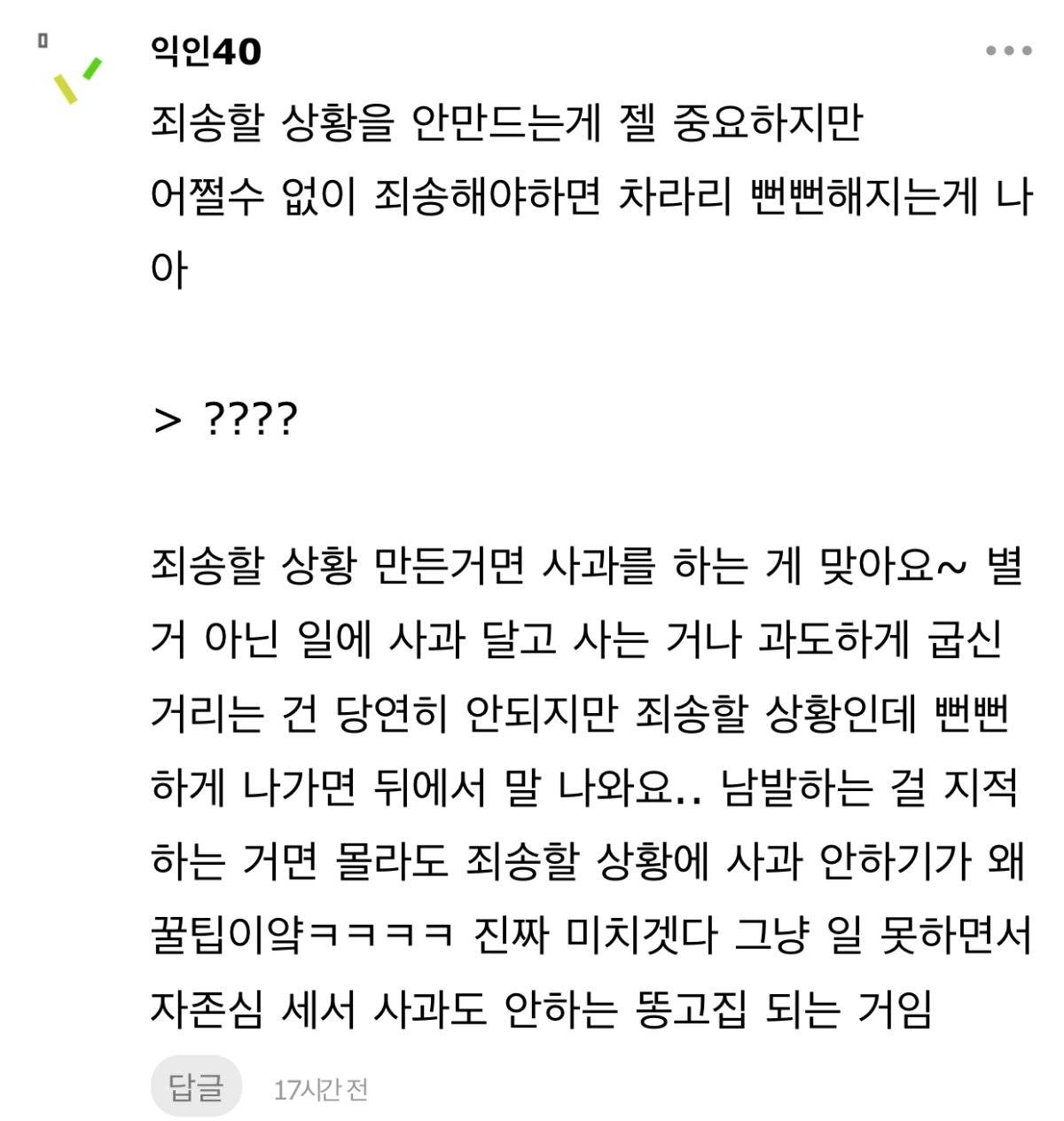 사회생활 꿀팁은 죄송 안하기다 명심해 | 인스티즈