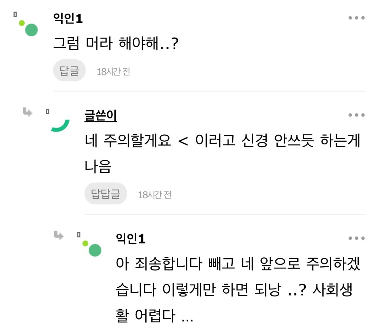 사회생활 꿀팁은 죄송 안하기다 명심해 | 인스티즈