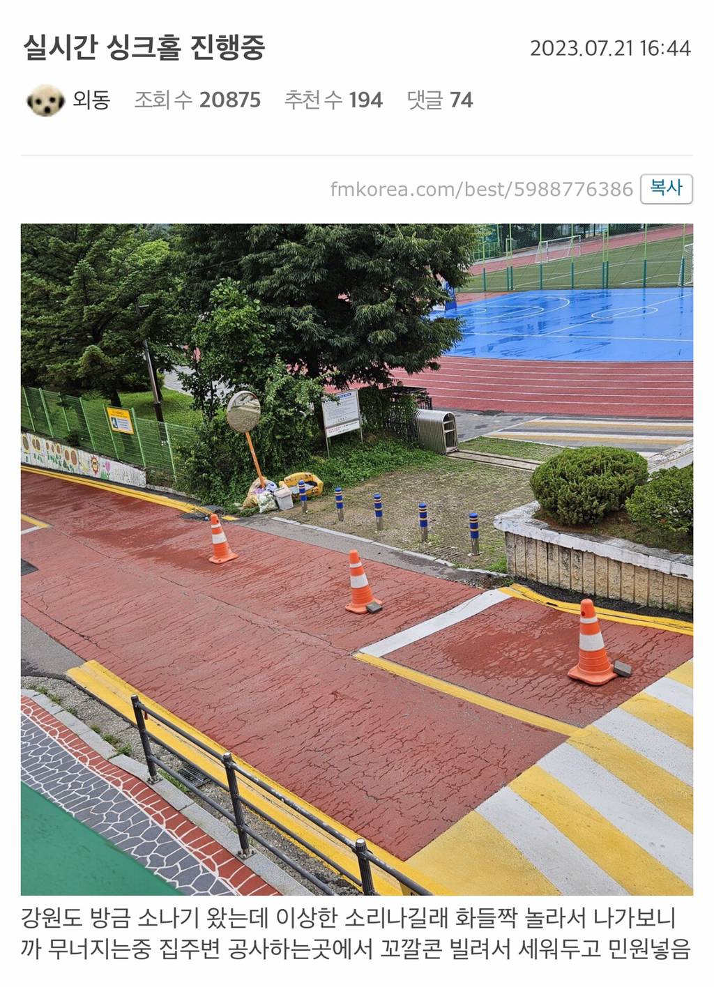 강원도 어느 학교(?) 앞 싱크홀 진행중 | 인스티즈