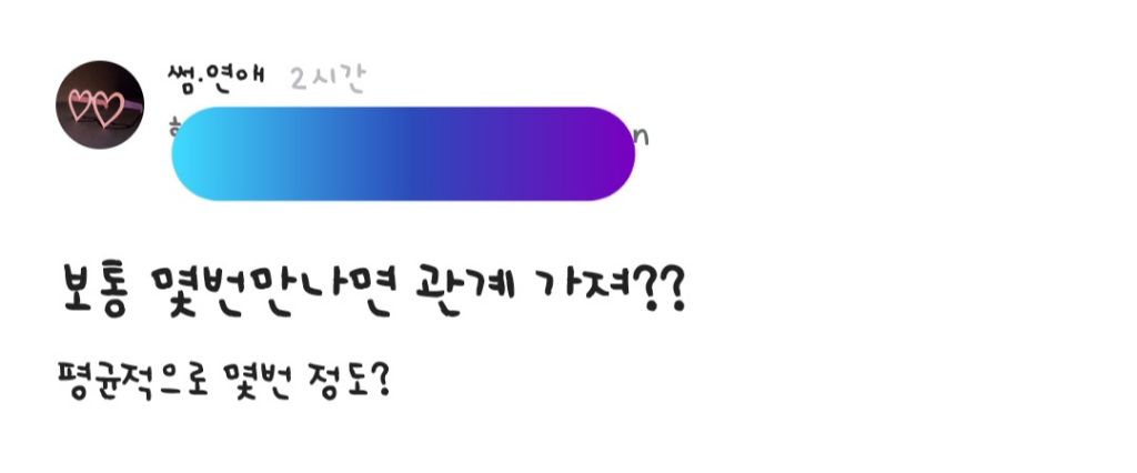 보통 몇번 만나면 관계 가져? | 인스티즈