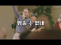 멈출수없네 Ppt Wide - 시보드