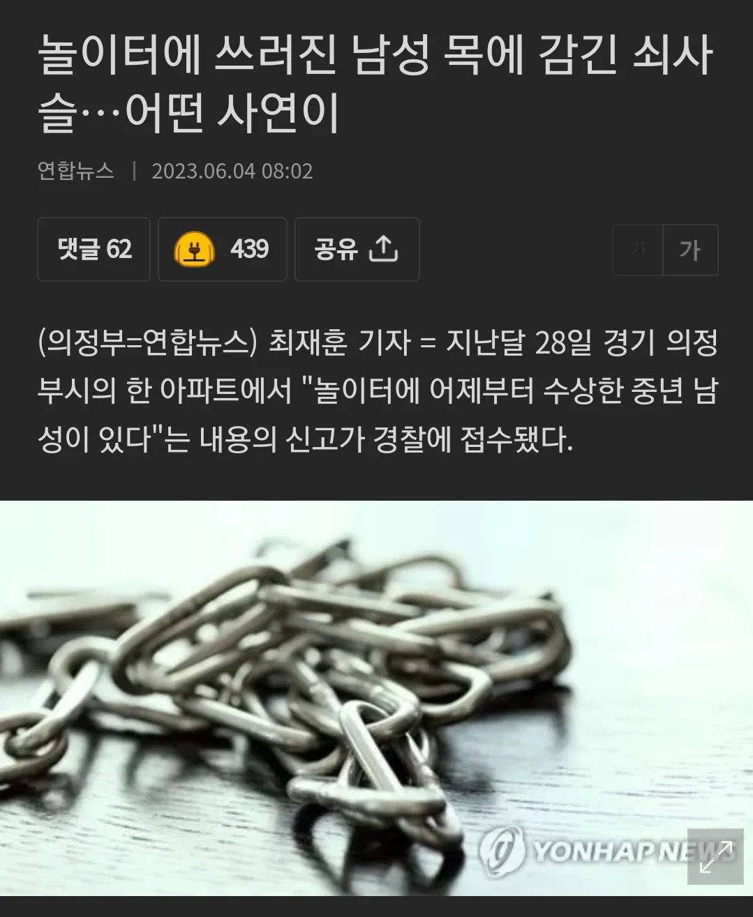 놀이터에서 쇠사슬에 목에 묶인채 발견된 남성.jpg