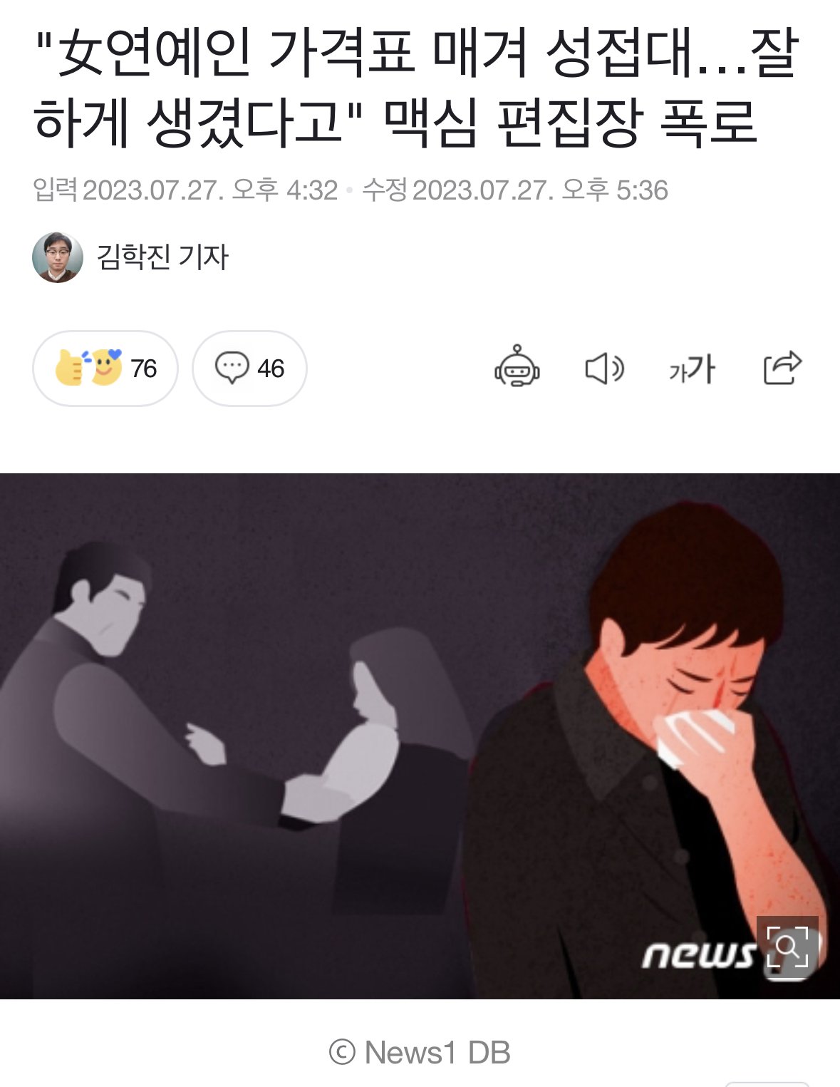 女연예인 가격표 매겨 성접대…잘하게 생겼다고 맥심 편집장 폭로