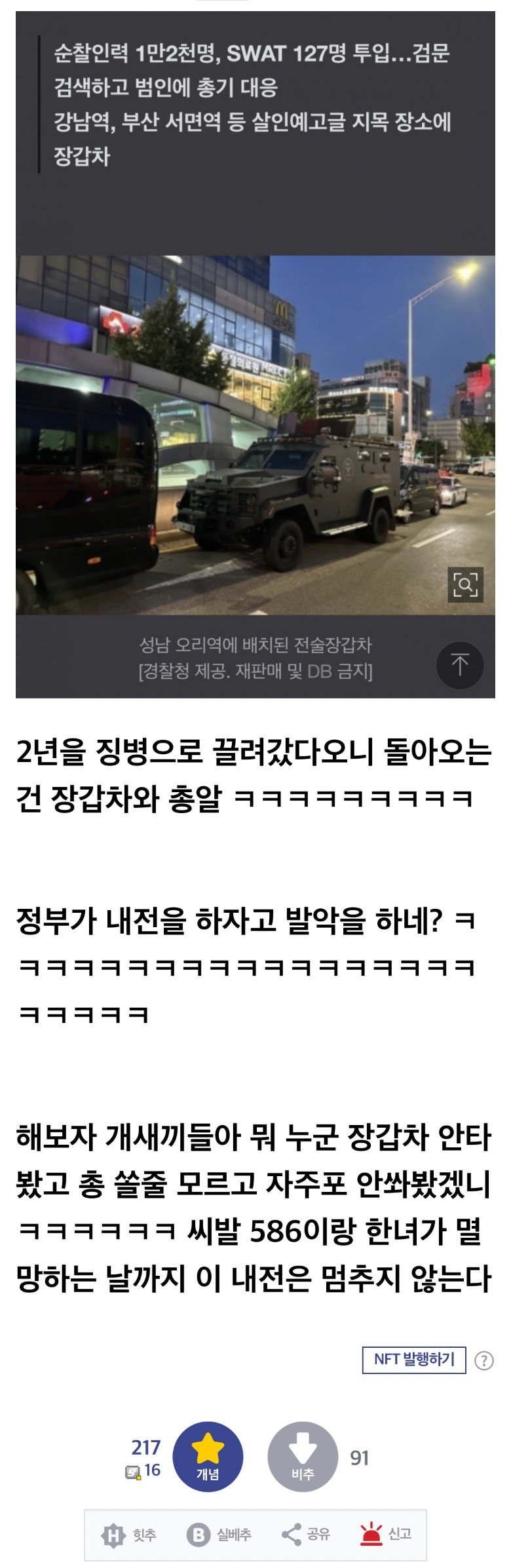 실시간 주갤.. 장갑차 배치 반발로 내전 선포 ㄹㅇ ㄷㄷㄷ