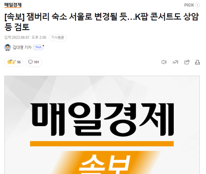 image.png [속보] 잼버리 숙소 서울로 변경될 듯…정부