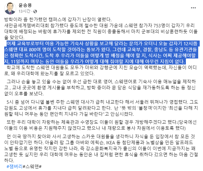 image.png 잼버리 폭탄 맞은 남서울대 총장 페북