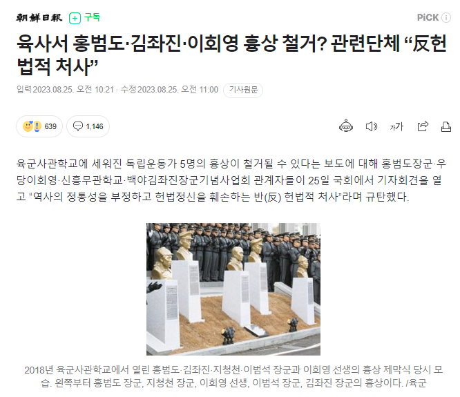 image.png 육사서 홍범도·김좌진·이회영 흉상 철거? 관련단체 “反헌법적 처사”