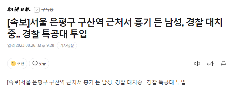 cs.png [속보] 서울 은평구 흉기소지자 경찰과 대치 중...경찰 특공대 투입