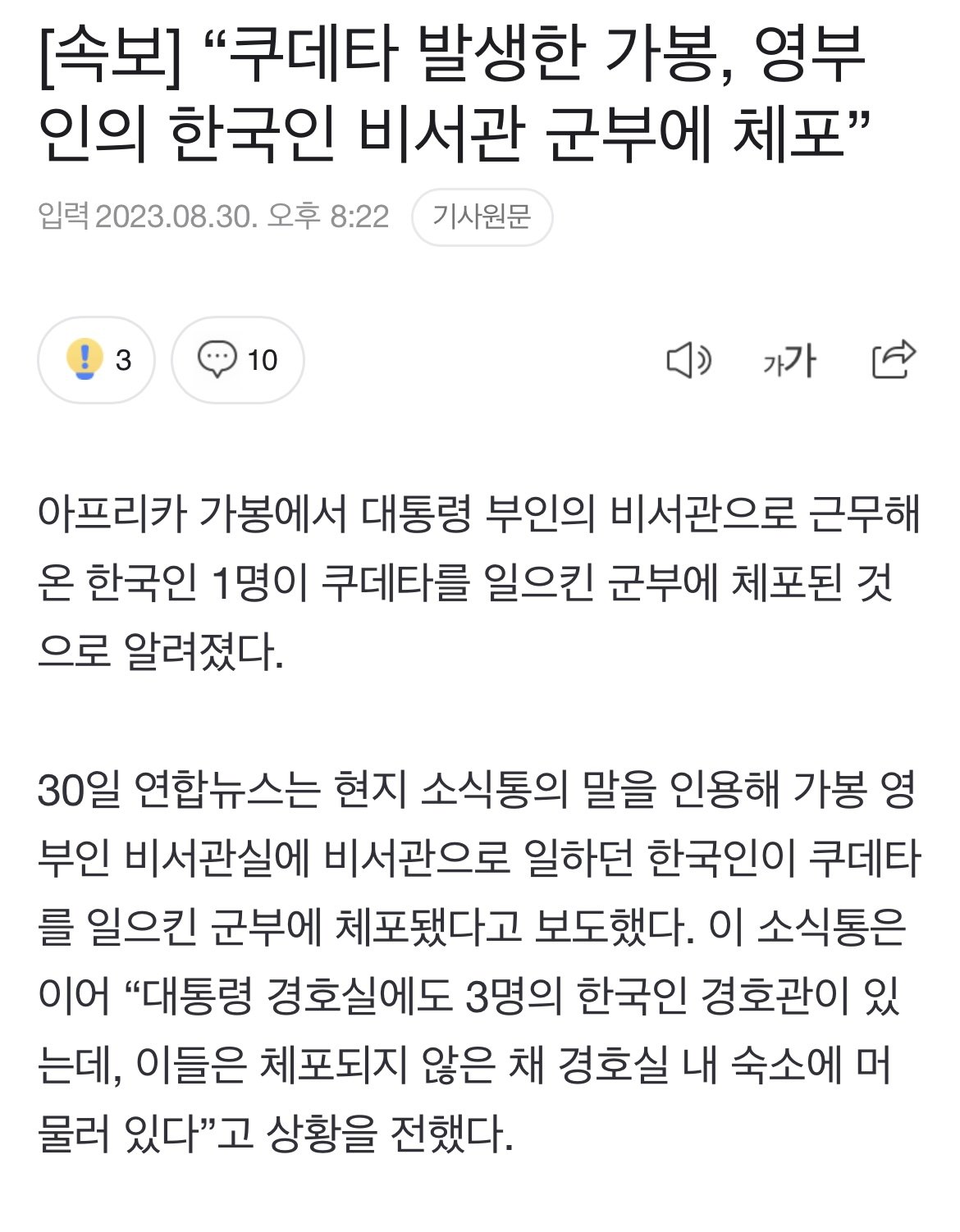 [속보] “쿠데타 발생한 가봉, 영부인의 한국인 비서관 군부에 체포”