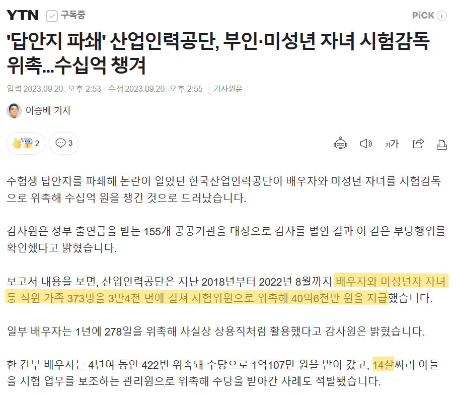 ddd.png “산업인력공단, 10대 자녀들에 국가시험 맡기고 40억 지급”