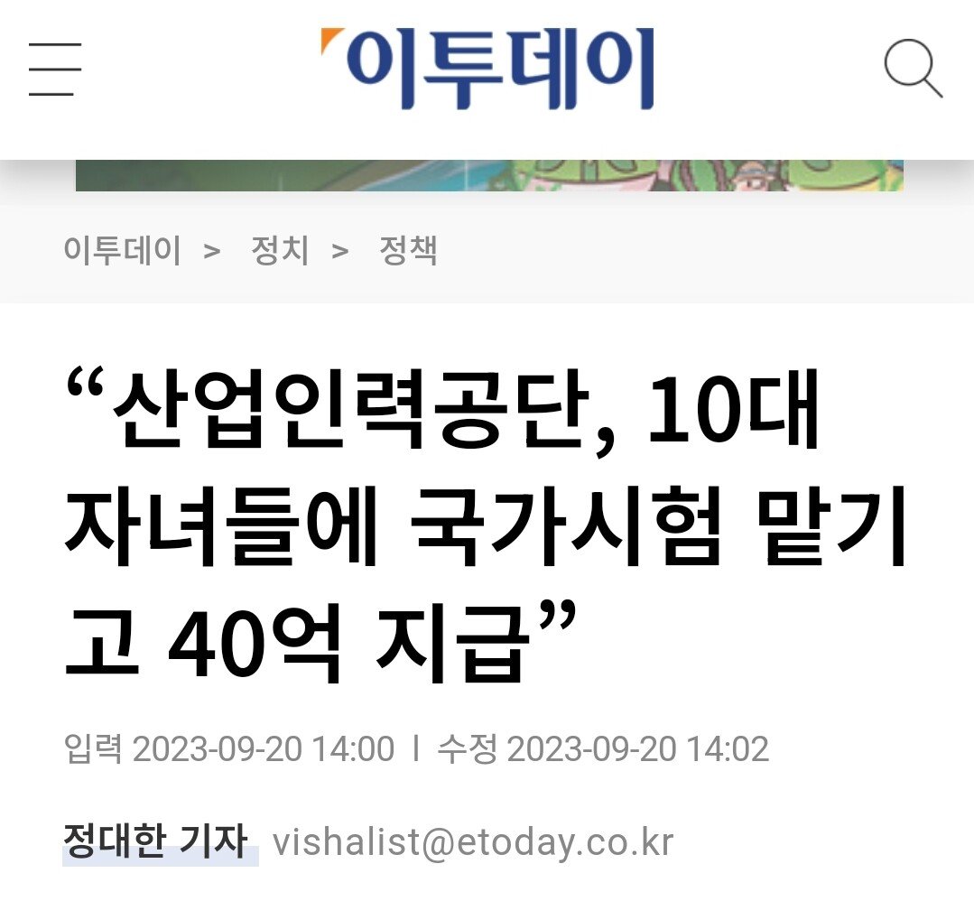 이투데이 1.jpg “산업인력공단, 10대 자녀들에 국가시험 맡기고 40억 지급”