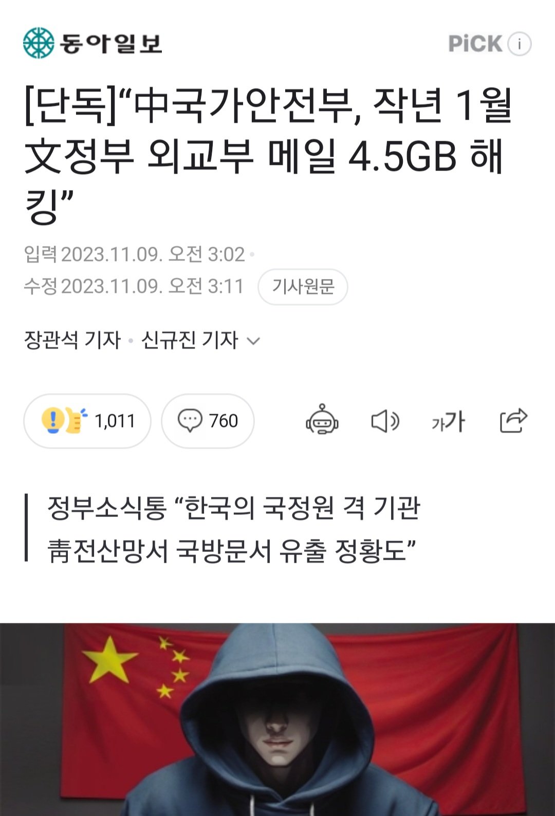Screenshot_20231109_100845_Samsung Internet.jpg 중국 정보기관, 우리나라 외교부 해킹 발각