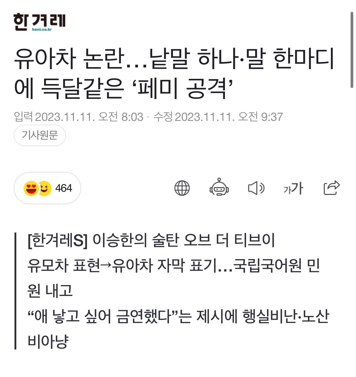 IMG_1841.jpeg [한겨레] 유아차 논란…낱말 하나·말 한마디에 득달같은 ‘페미 공격’