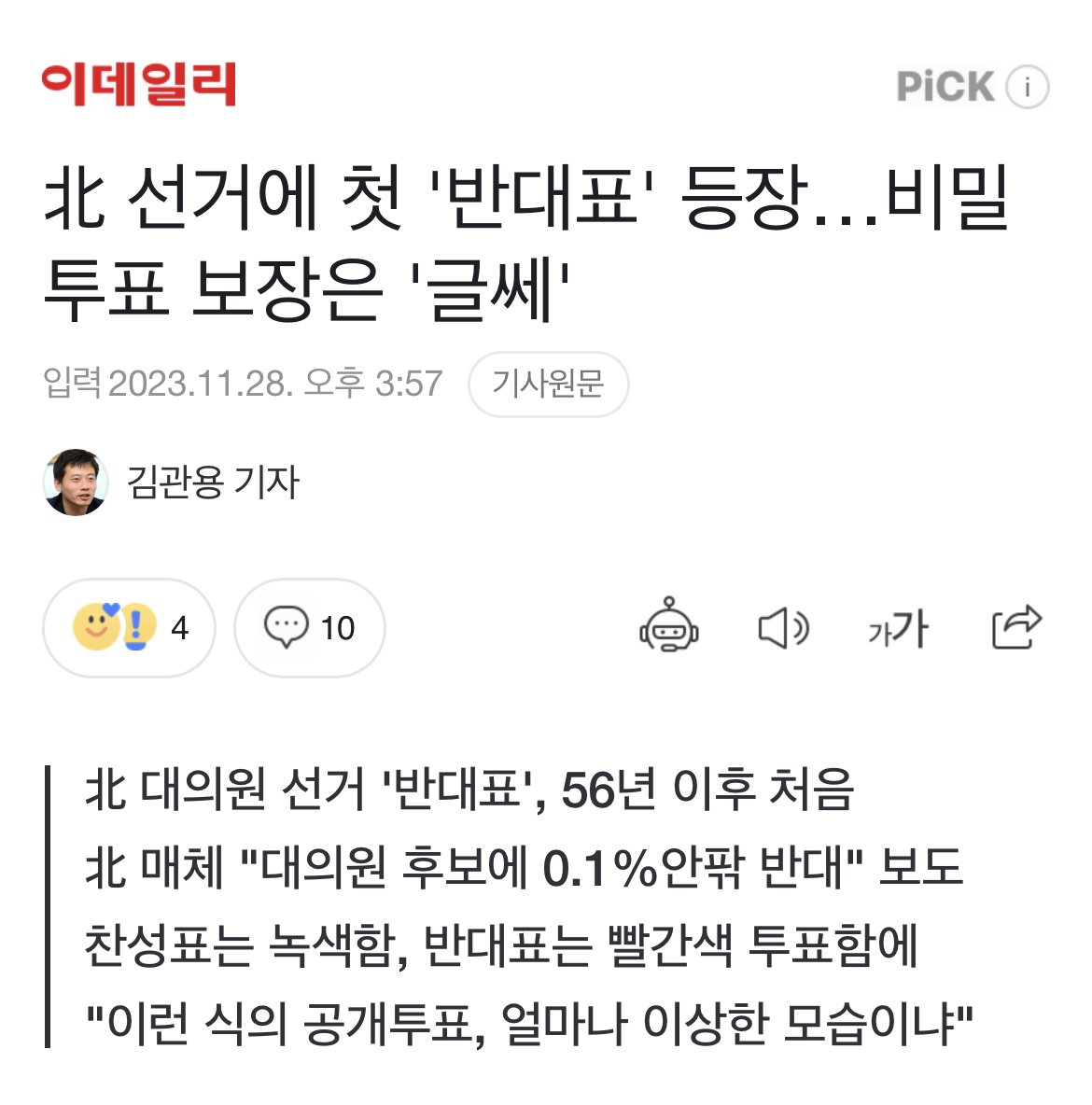 북한, 선거 역사상 처음으로 반대표 도입 ㄷㄷㄷㄷㄷㄷ