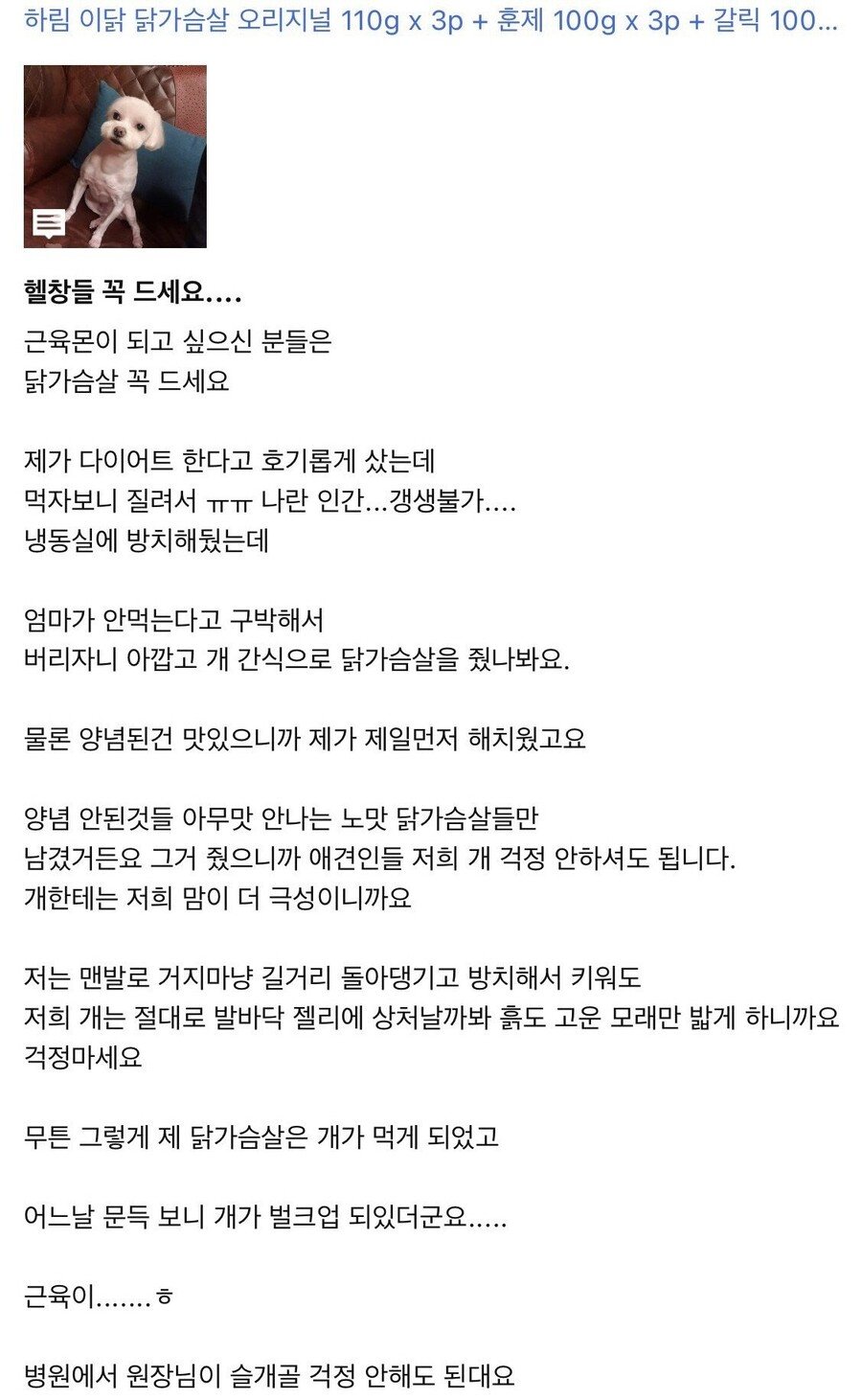 닭가슴살 먹고 벌크업 후기.jpg