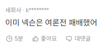 image.png 넥슨: 왜 우리가 가해자냐 댓글편