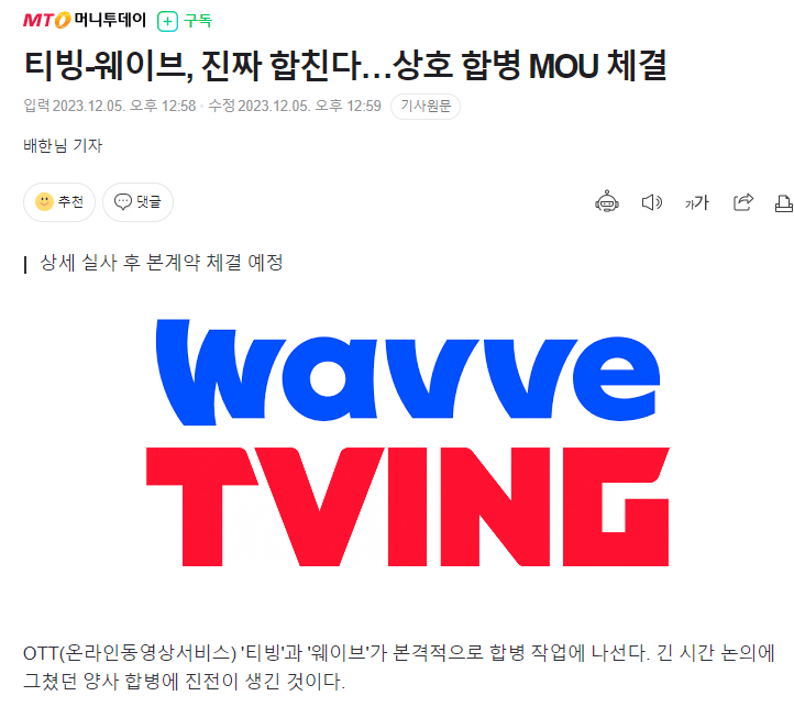 1.PNG [오피셜] 티빙-웨이브, 진짜 합친다... 합병MOU체결 jpg