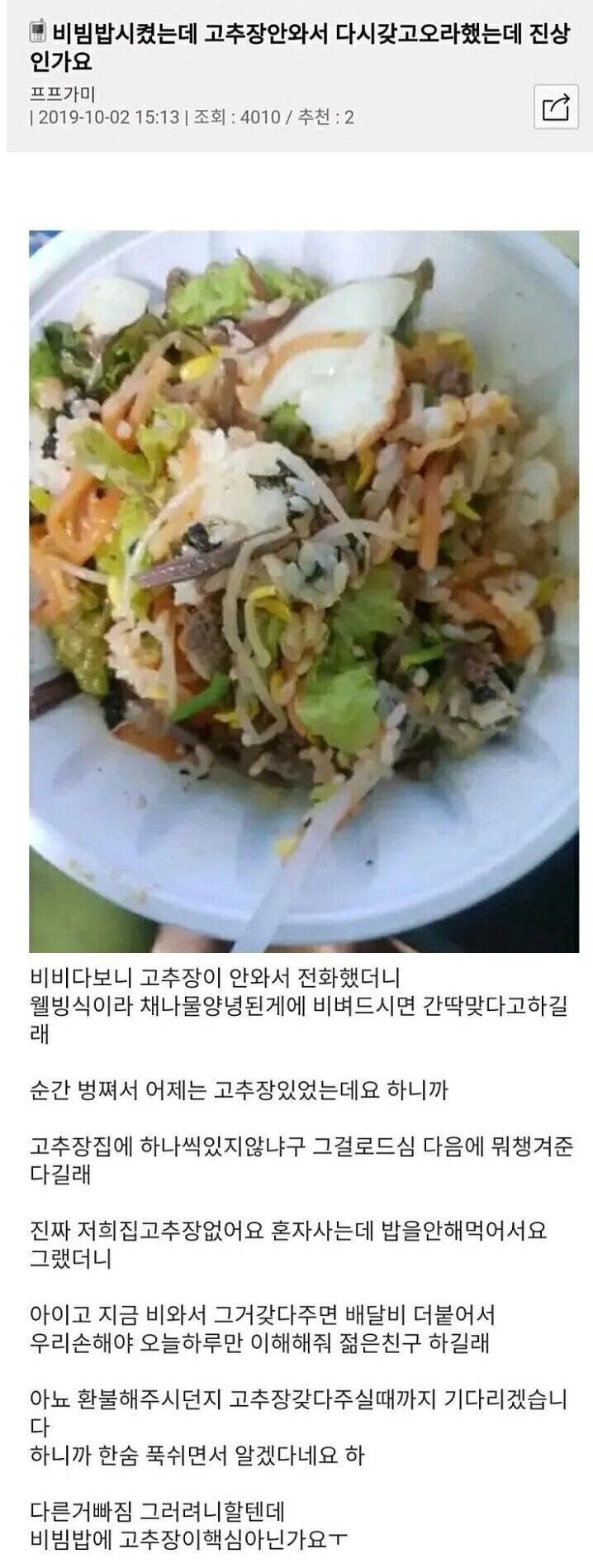 배달 비빔밥 고추장이 안왔어요.jpg