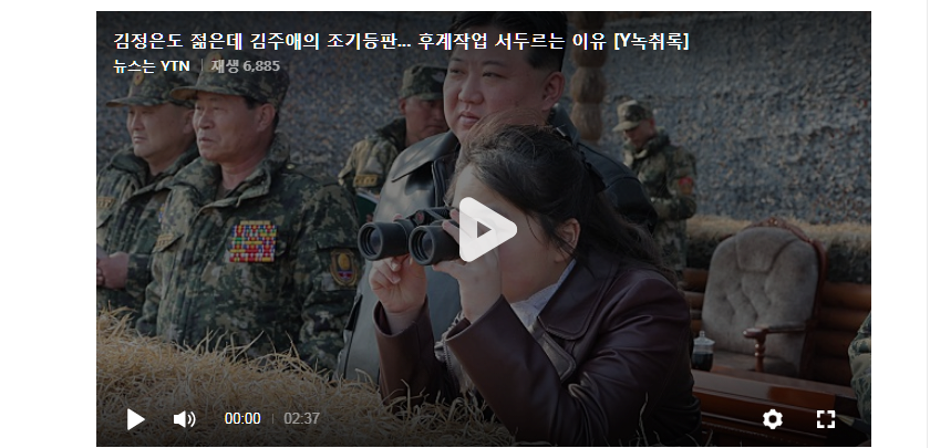 image.png 김정은도 젊은데 김주애의 조기등판... 후계작업 서두르는 이유