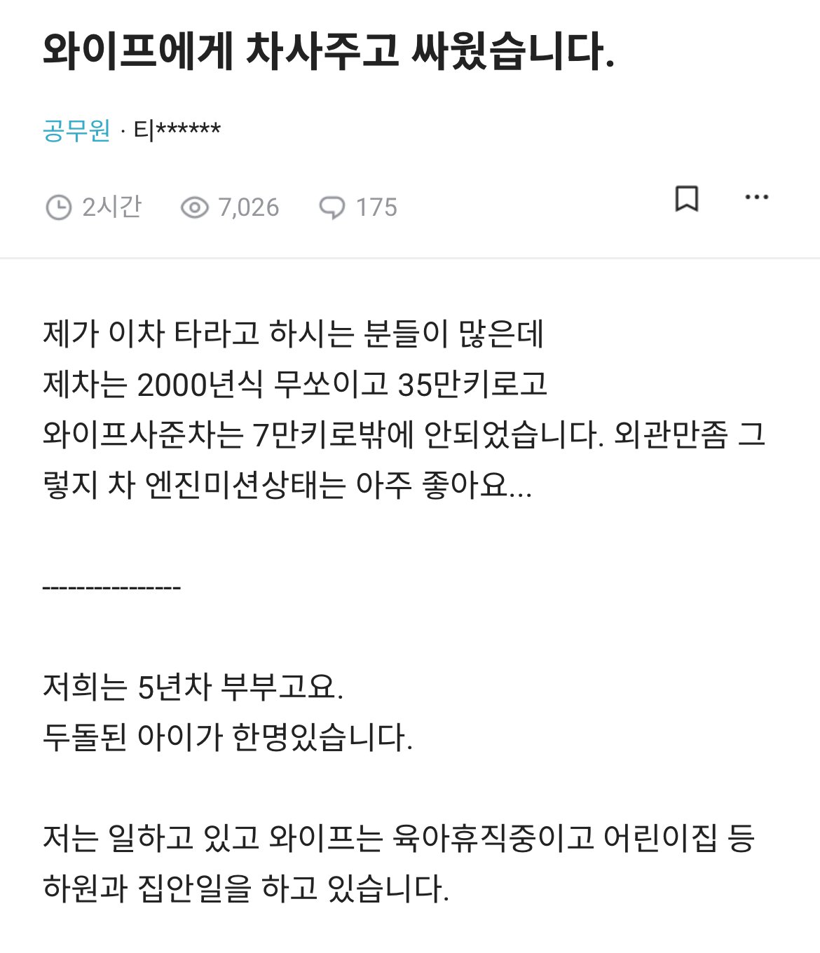 와이프에게 차 사주고 싸웠습니다