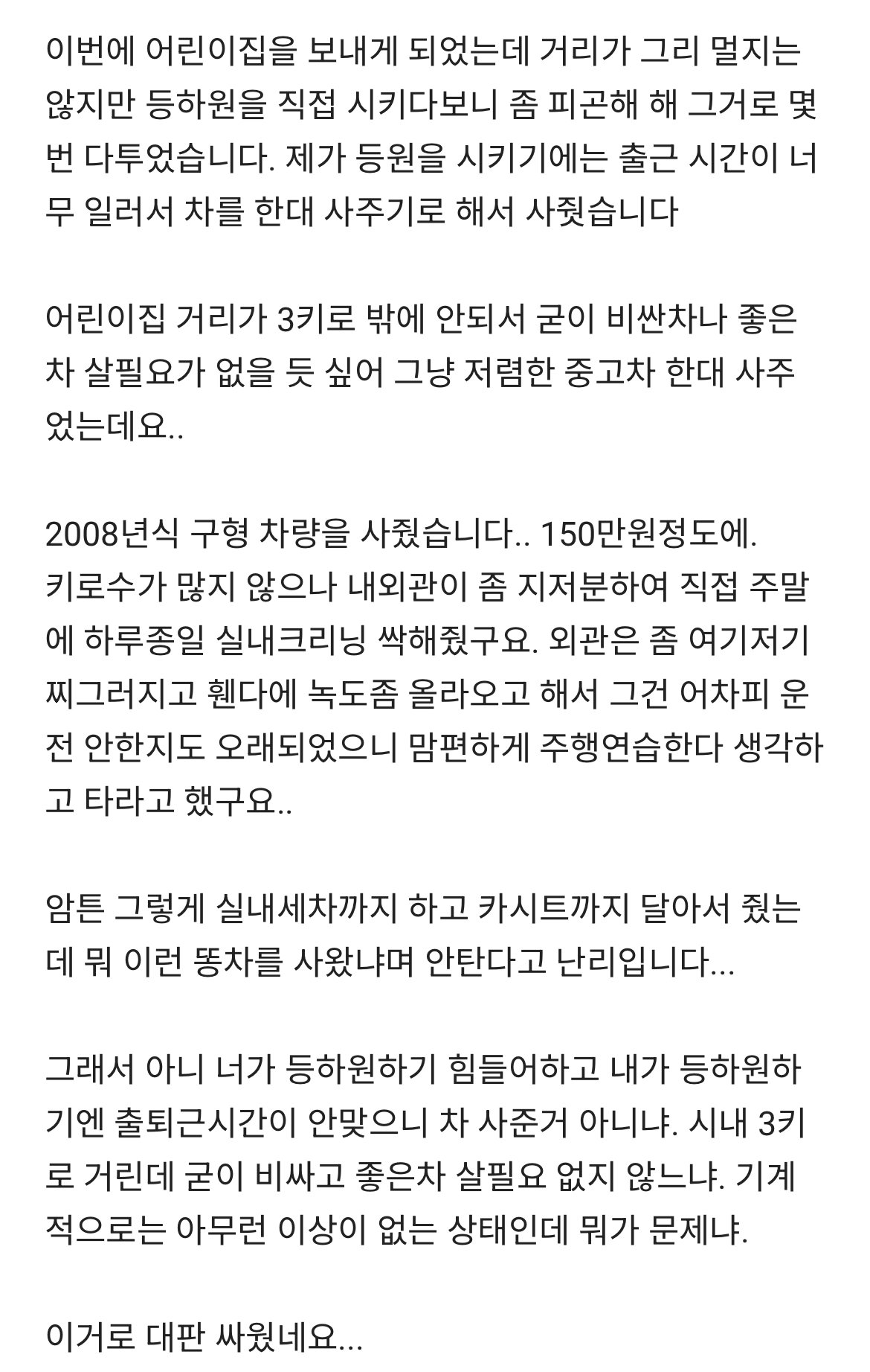 와이프에게 차 사주고 싸웠습니다