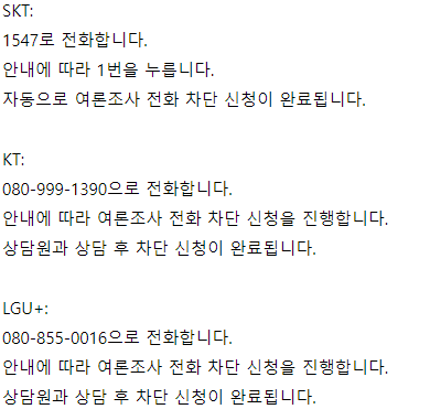 스크린샷 2024-04-01 033224.png 여론조사 전화 차단 하는법