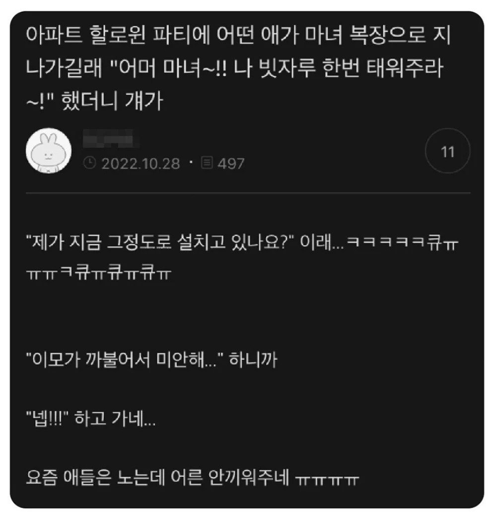 아파트 할로윈 파티에 어떤애가 마녀 복장으로 지나가길래