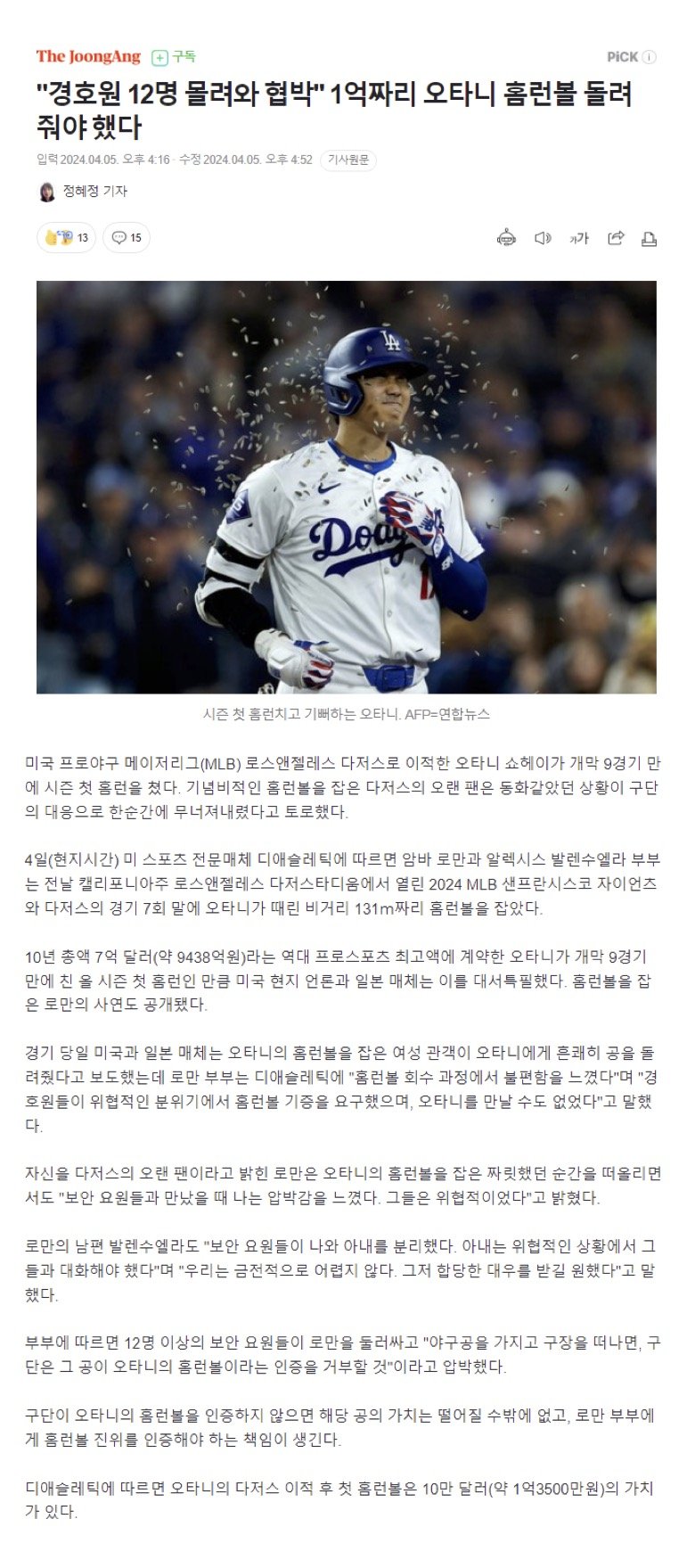 1억짜리 오타니 홈런볼