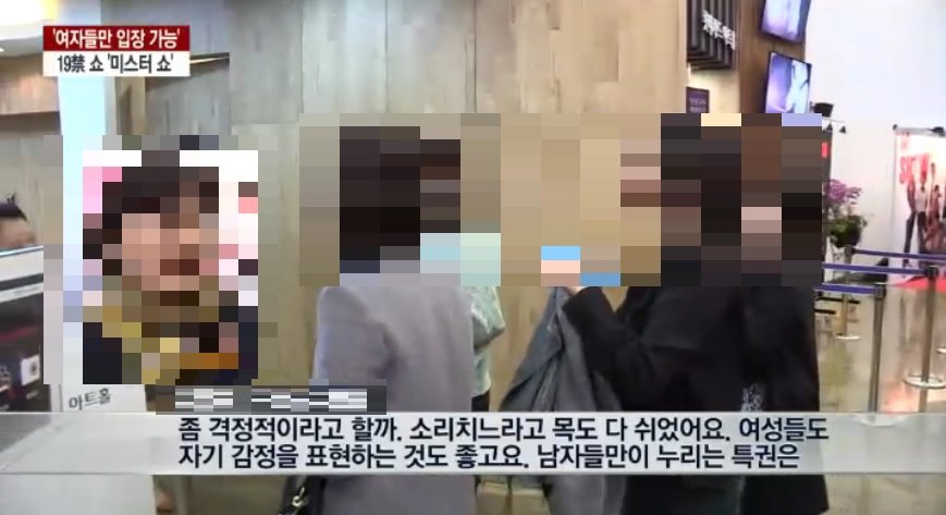 여성전용 19금쇼 TV뉴스 관객 인터뷰.jpg ㄷㄷㄷ