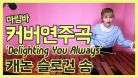 [고막힐링] 마림바로 연주하는 캐논의 슬로건 송♬ | 📷예지루 마림바 | Delighting you always