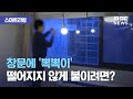 [스마트 리빙] 창문에 '뽁뽁이' 떨어지지 않게 붙이려면? (2020.12.16/뉴스투데이/MBC)