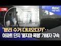 [단독] "분리 수거 다녀오다가"‥아파트 단지 '묻지마 폭행' 가해자 구속 (2023.06.06/뉴스데스크/MBC)
