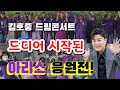김호중 드디어 시작된 엄청난 아리스 응원전! 부산 드림콘서트 트롯