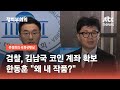 검찰, 김남국 '업비트·빗썸' 거래내역 확보…한동훈 "왜 내 작품?" / JTBC 정치부회의