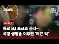 생방송 중 동료 BJ 공격…폭행 후엔 머리 만지며 '용모 단장' / JTBC 사건반장