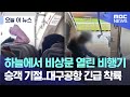 [오늘 이 뉴스]  하늘에서 비상문 열린 비행기.. 승객 기절.. 대구공항 긴급 착륙  (2023.05.26/MBC뉴스)