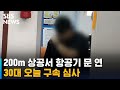 200m 상공서 항공기 문 연 30대 오늘 구속 심사 / SBS