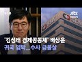 '김성태 경제공동체' 배상윤도 귀국 임박…수사 급물살 / JTBC 뉴스룸