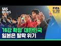 감비아전 상관없이 '16강 확정'…일본은 탈락 위기 / SBS