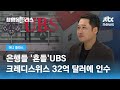 은행들 '흔들'…UBS, 크레디스위스 32억 달러에 인수 (김광석 한양대 겸임교수) / JTBC 상암동 클라스