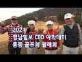 영남일보 CEO 아카데미 총동창회 골프회 월례회