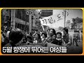 [5.18민주화운동 특집] 오월, 그녀 - 5월 항쟁에 뛰어든 여성들 | KBS스페셜