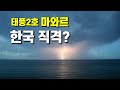 태풍 2호 마와르가 한국에 접근할 가능성이 있습니다