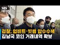 검찰, 업비트·빗썸 압수수색…김남국 코인 거래내역 확보 / SBS