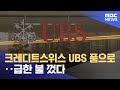 크레디트스위스 UBS 품으로‥급한 불 껐다 (2023.03.20/뉴스투데이/MBC)