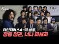 [김어준의 다스뵈이다] 264회 데인저러스4-더 살롱, 깡통 정권, 너나 마셔라